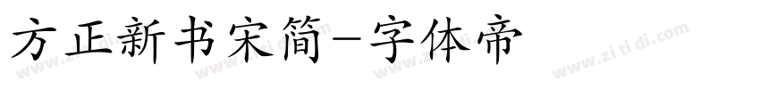 方正新书宋简字体转换