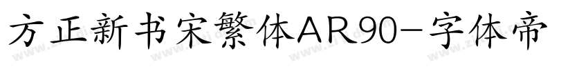 方正新书宋繁体AR90字体转换
