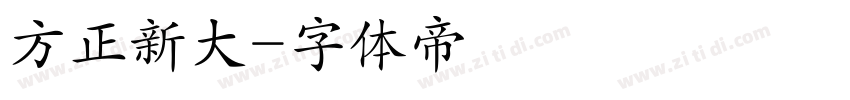方正新大字体转换