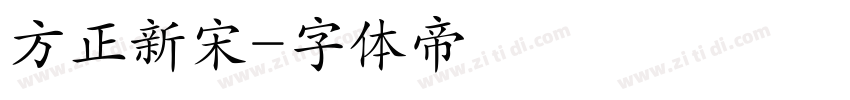 方正新宋字体转换