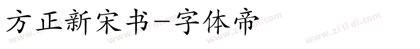 方正新宋书字体转换