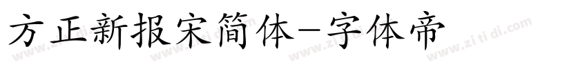 方正新报宋简体字体转换