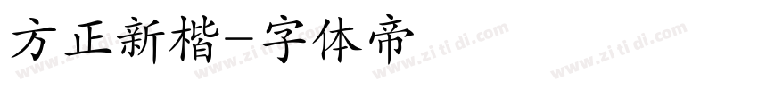方正新楷字体转换