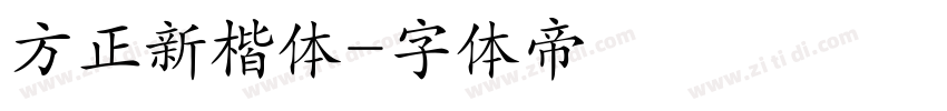 方正新楷体字体转换