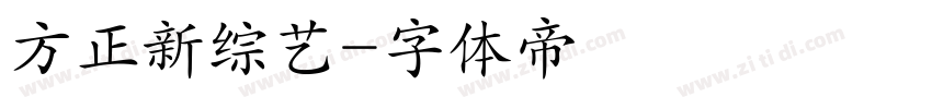 方正新综艺字体转换
