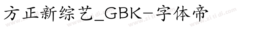 方正新综艺_GBK字体转换