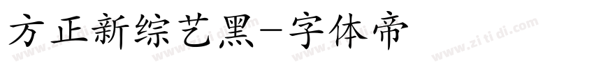 方正新综艺黑字体转换