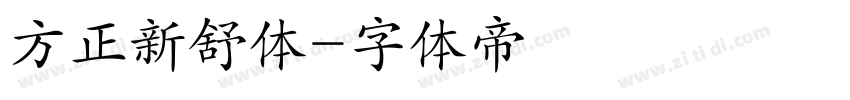 方正新舒体字体转换