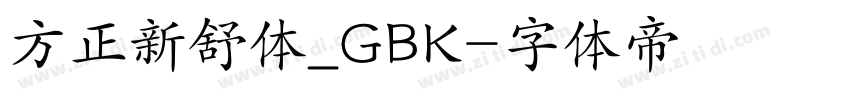 方正新舒体_GBK字体转换