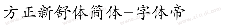 方正新舒体简体字体转换