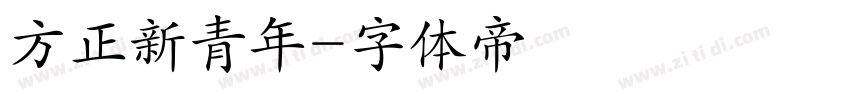 方正新青年字体转换