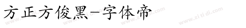 方正方俊黑字体转换