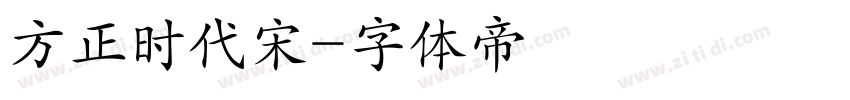 方正时代宋字体转换