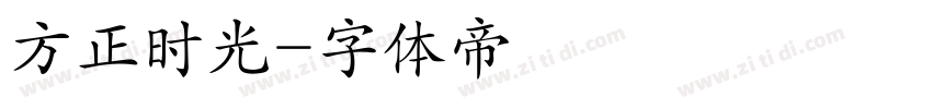 方正时光字体转换