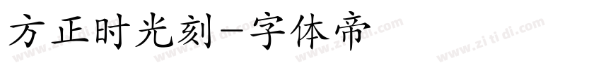 方正时光刻字体转换