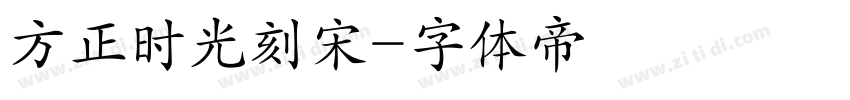 方正时光刻宋字体转换