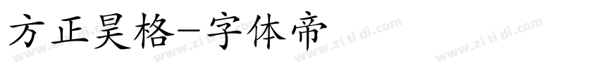 方正昊格字体转换