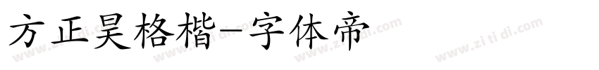 方正昊格楷字体转换