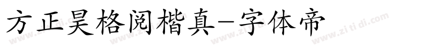 方正昊格阅楷真字体转换