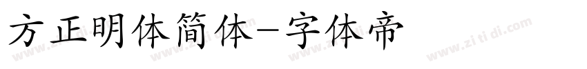 方正明体简体字体转换