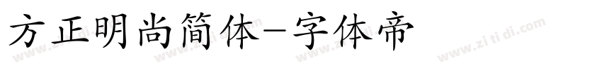方正明尚简体字体转换