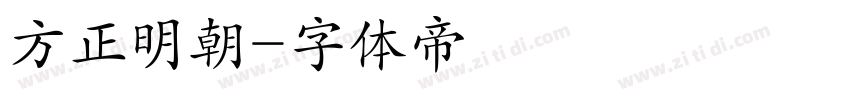 方正明朝字体转换