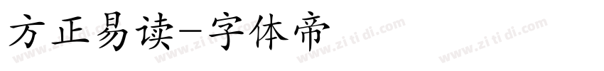 方正易读字体转换