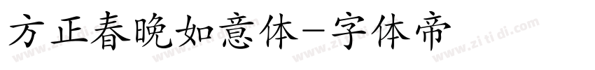 方正春晚如意体字体转换