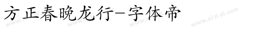 方正春晚龙行字体转换