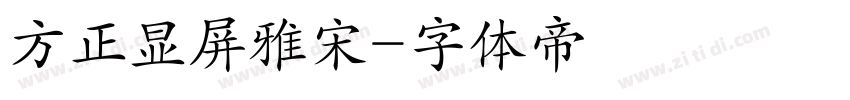 方正显屏雅宋字体转换