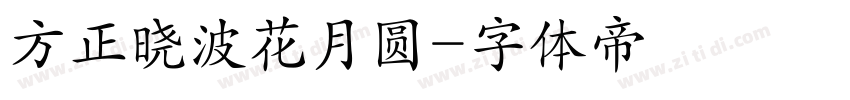 方正晓波花月圆字体转换