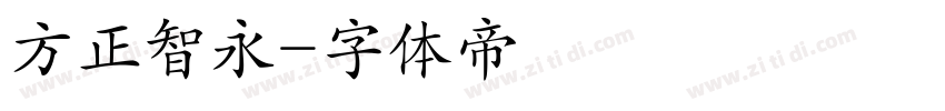 方正智永字体转换