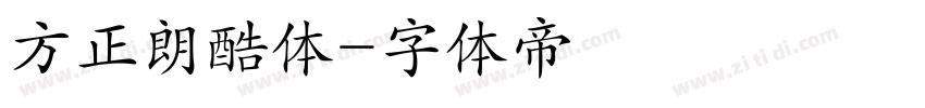 方正朗酷体字体转换