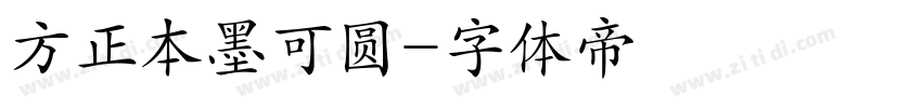 方正本墨可圆字体转换