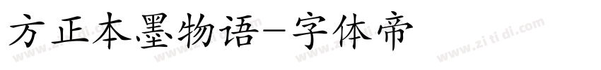方正本墨物语字体转换