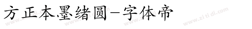 方正本墨绪圆字体转换