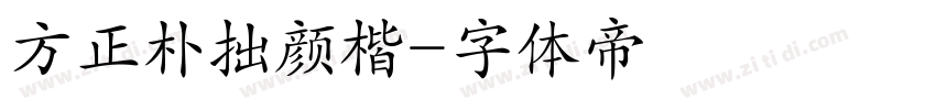 方正朴拙颜楷字体转换
