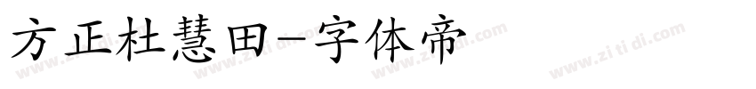 方正杜慧田字体转换