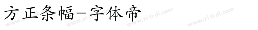 方正条幅字体转换