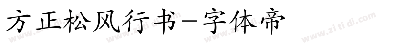 方正松风行书字体转换