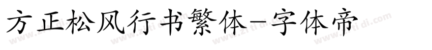 方正松风行书繁体字体转换