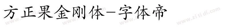 方正果金刚体字体转换