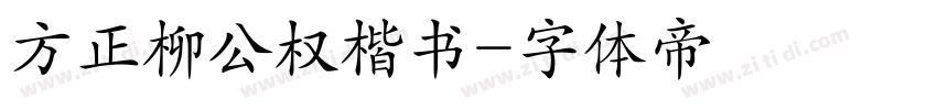 方正柳公权楷书字体转换