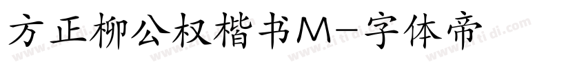 方正柳公权楷书M字体转换