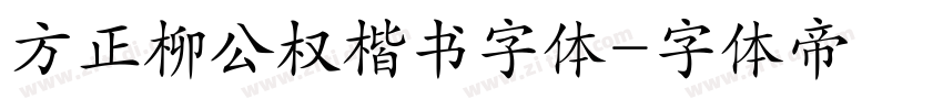 方正柳公权楷书字体字体转换