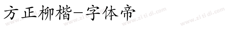 方正柳楷字体转换