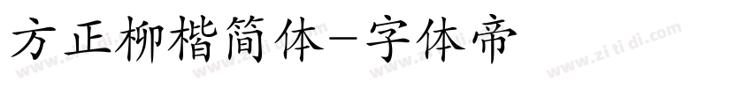 方正柳楷简体字体转换