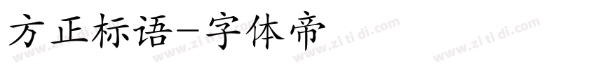 方正标语字体转换
