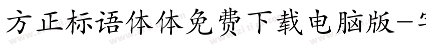 方正标语体体免费下载电脑版字体转换