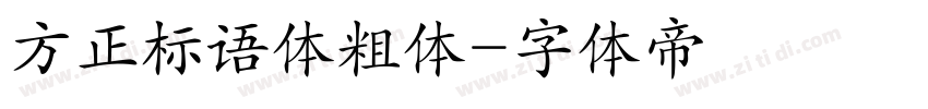 方正标语体粗体字体转换